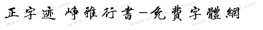 正字迹 峥雅行书字体转换